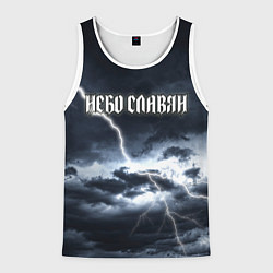 Майка-безрукавка мужская Небо - славян, цвет: 3D-белый