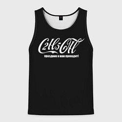 Майка-безрукавка мужская Формула спирта в стиле колы - праздник приходит, цвет: 3D-черный