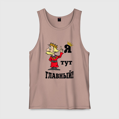 Мужская майка Я тут главный / Пыльно-розовый – фото 1