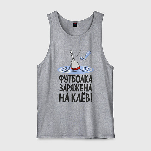 Мужская майка Заряжен на клёв / Меланж – фото 1