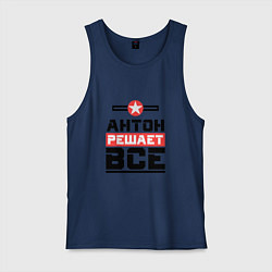 Майка мужская хлопок Антон решает все, цвет: тёмно-синий