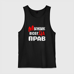 Мужская майка Мужик всегда прав