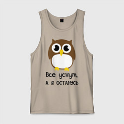 Мужская майка Все уснут, а я останусь