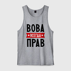 Майка мужская хлопок Вова всегда прав, цвет: меланж
