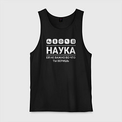 Майка мужская хлопок Наука – твоя вера, цвет: черный