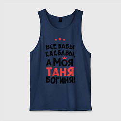 Мужская майка Таня - богиня!