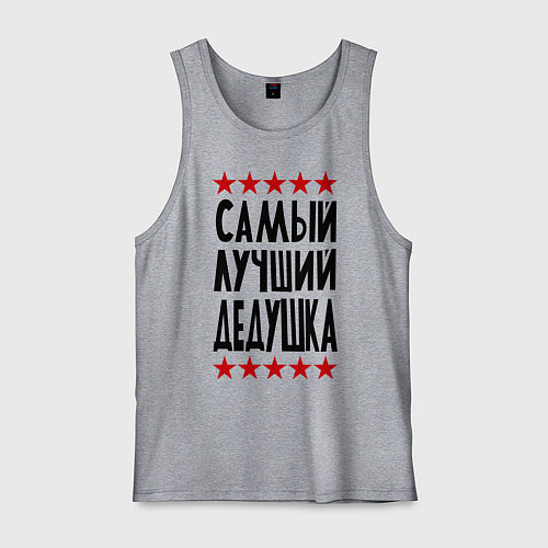 Мужская майка Самый лучший дедушка / Меланж – фото 1