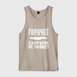 Майка мужская хлопок Горячее сырым не бывает, цвет: миндальный