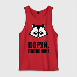 Майка мужская хлопок Воруй, полоскай!, цвет: красный