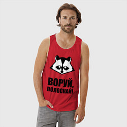 Майка мужская хлопок Воруй, полоскай!, цвет: красный — фото 2