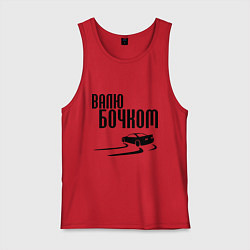 Майка мужская хлопок Валю бочком, цвет: красный