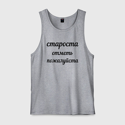 Мужская майка Староста, отметь пожалуйста / Меланж – фото 1