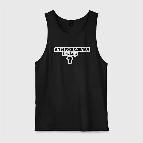 Мужская майка А ты уже сделал backup? / Черный – фото 1