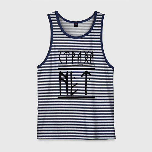 Мужская майка СТРАХА НЕТ / Синяя тельняшка – фото 1