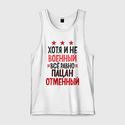 Мужская майка Отменный пацан