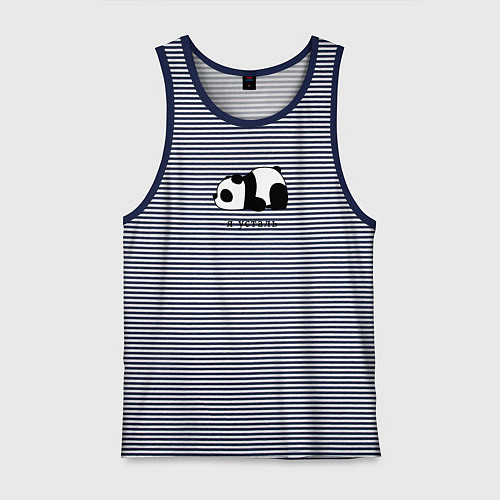 Мужская майка Я усталь / Синяя тельняшка – фото 1