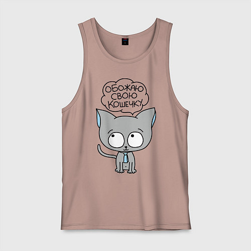 Мужская майка Обожаю свою кошечку / Пыльно-розовый – фото 1