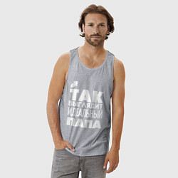 Майка мужская хлопок Так выглядит идеальный папа, цвет: меланж — фото 2