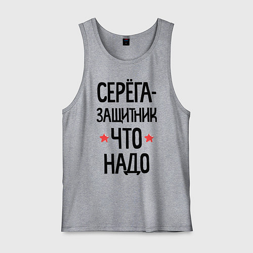 Мужская майка Серега защитник что надо / Меланж – фото 1