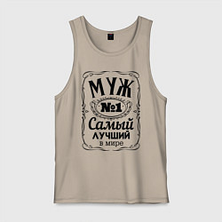 Майка мужская хлопок Самый лучший муж, цвет: миндальный