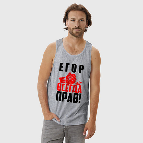 Мужская майка Егор всегда прав! / Меланж – фото 3