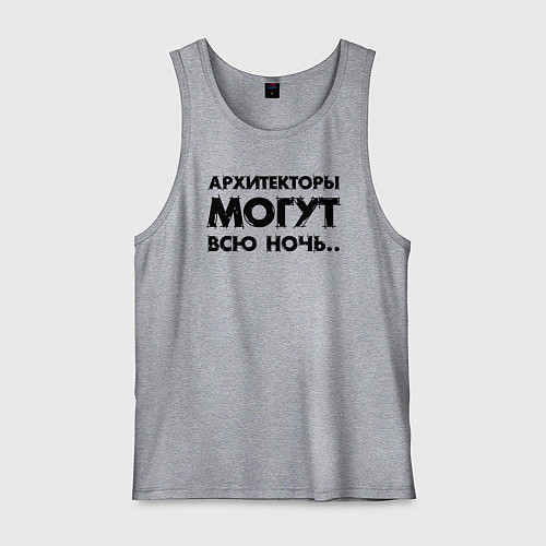 Мужская майка Архитекторы могут всю ночь / Меланж – фото 1
