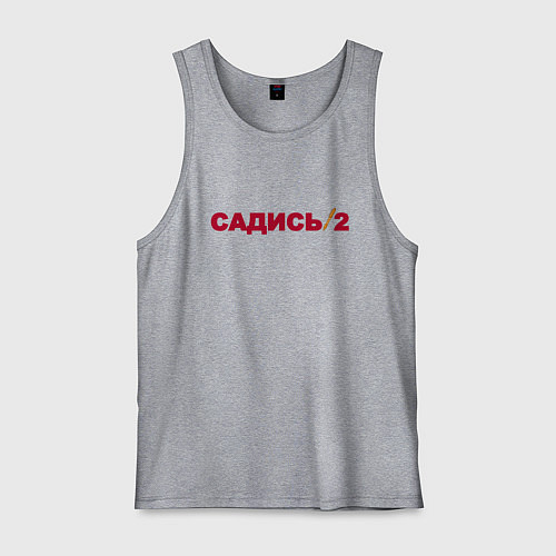 Мужская майка Садись 2 / Меланж – фото 1