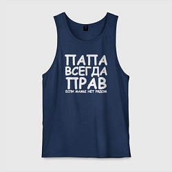 Майка мужская хлопок Папа всегда прав, цвет: тёмно-синий
