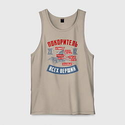 Майка мужская хлопок 23 Февраля Покоритель Вершин, цвет: миндальный