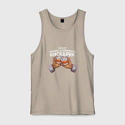 Майка мужская хлопок Бокалы виски Внутри вискарик, цвет: миндальный