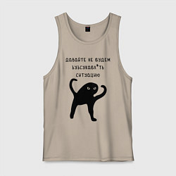 Мужская майка ДАВАЙТЕ НЕ БУДЕМ