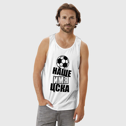 Мужская майка Наше имя ЦСКА / Белый – фото 3