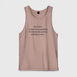 Майка мужская хлопок Бухучет - странный предмет, цвет: пыльно-розовый