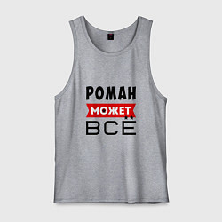 Майка мужская хлопок Роман может ВСЁ, цвет: меланж