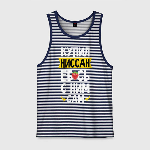 Мужская майка Купил Ниссан ебсь с ним сам / Синяя тельняшка – фото 1