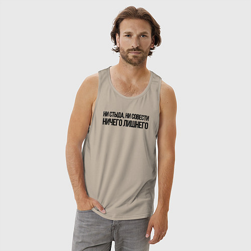 Мужская майка НИ СТЫДА, НИ СОВЕСТИ НИЧЕГО ЛИШНЕГО / Миндальный – фото 3