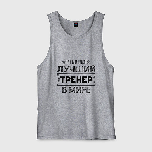 Мужская майка Так выглядит ЛУЧШИЙ ТРЕНЕР в мире / Меланж – фото 1