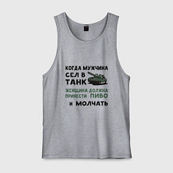 Майка мужская хлопок Когда мужчина сел в ТАНК, цвет: меланж