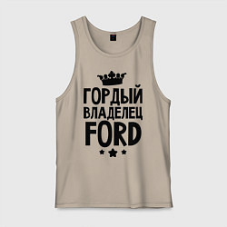 Майка мужская хлопок Гордый владелец Ford, цвет: миндальный