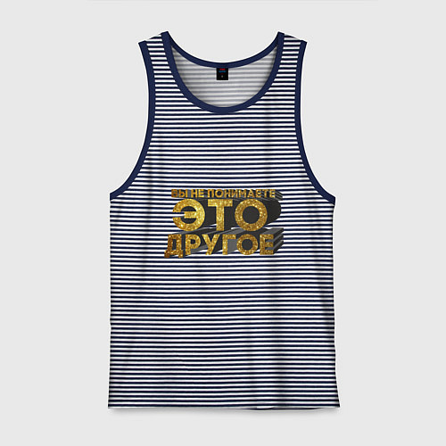 Мужская майка Вы не понимаете, это другое gold / Синяя тельняшка – фото 1