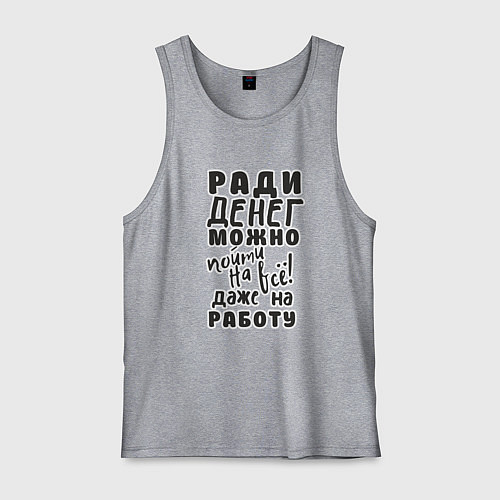 Мужская майка Ради денег можно пойти на многое, даже на работу / Меланж – фото 1