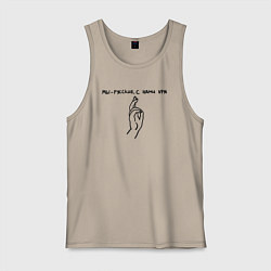 Майка мужская хлопок С нами VPN, цвет: миндальный