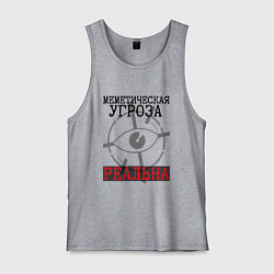 Мужская майка Меметическая угроза реальна