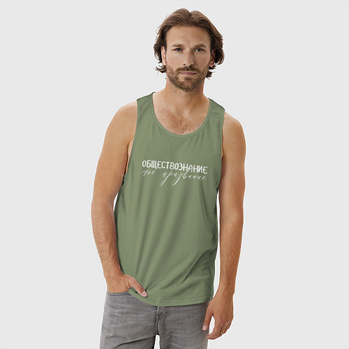 Мужская майка Обществознание моё призвание / Авокадо – фото 3