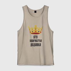 Майка мужская хлопок Его величество - дедушка, цвет: миндальный