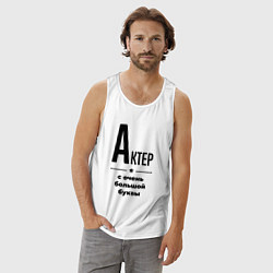 Майка мужская хлопок Актер - с очень большой буквы, цвет: белый — фото 2