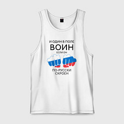 Майка мужская хлопок И один в поле воин, цвет: белый
