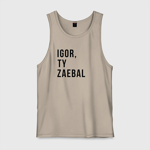 Мужская майка Nado bylo tebya srazu / Миндальный – фото 1