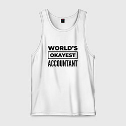 Майка мужская хлопок The worlds okayest accountant, цвет: белый