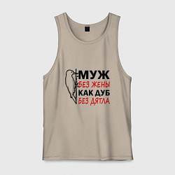 Майка мужская хлопок Муж без жены как дуб без дятла, цвет: миндальный